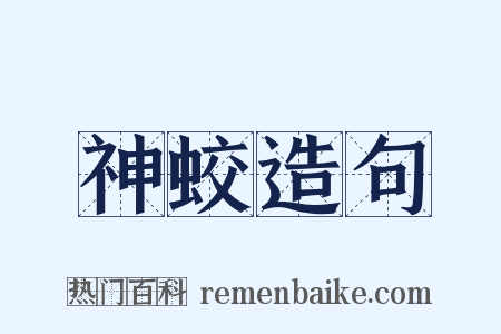 神蛟造句是什么意思的图片